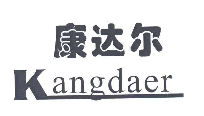 康达尔;KANG DA ER