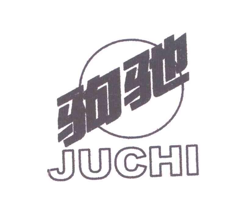 驹驰