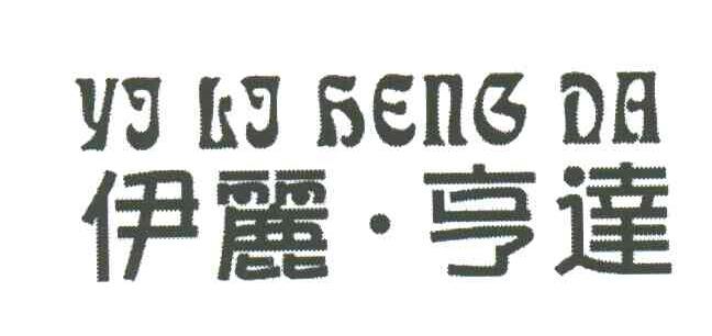 伊丽亨达