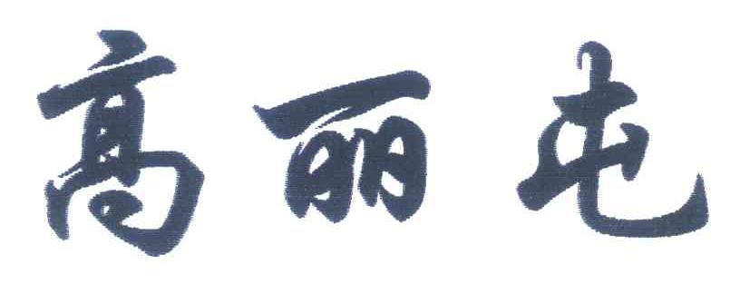 高丽屯