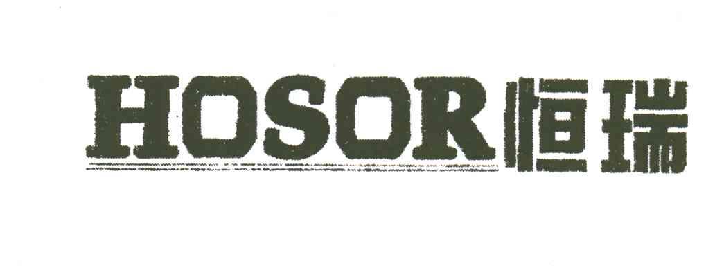 恒瑞;HOSOR
