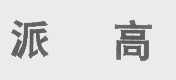 派高