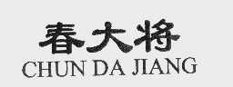 春大将
