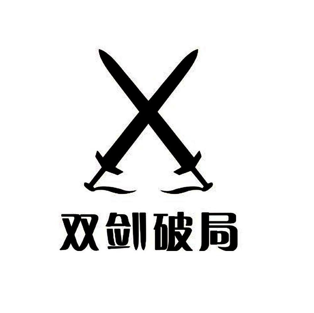 双剑破局