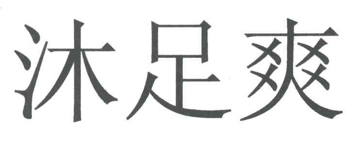 沐足爽