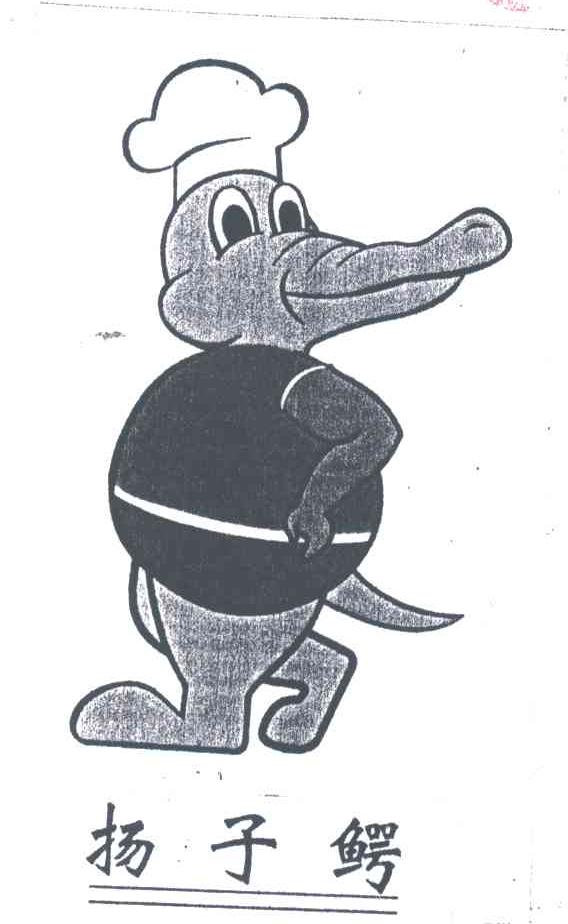 扬子鳄