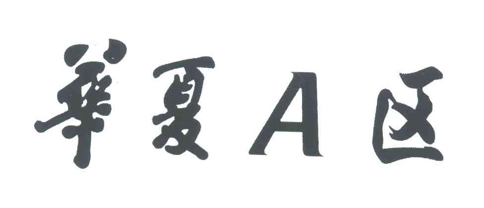 华夏A区