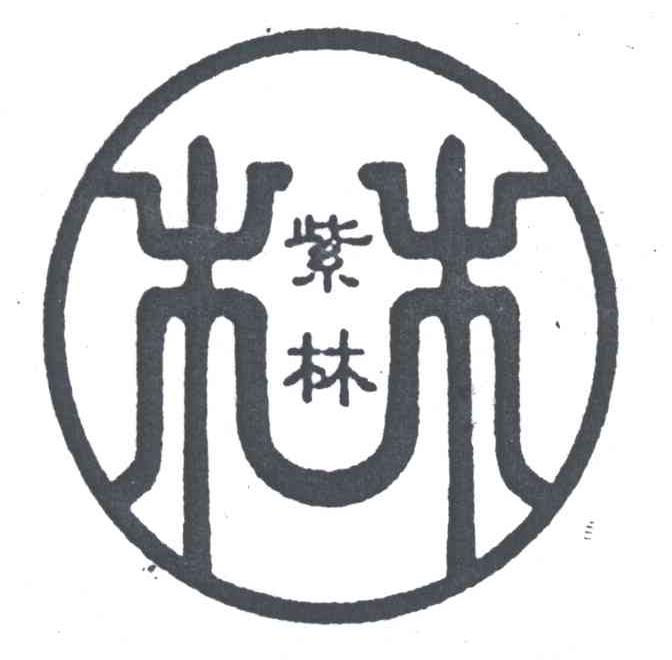 紫林；林