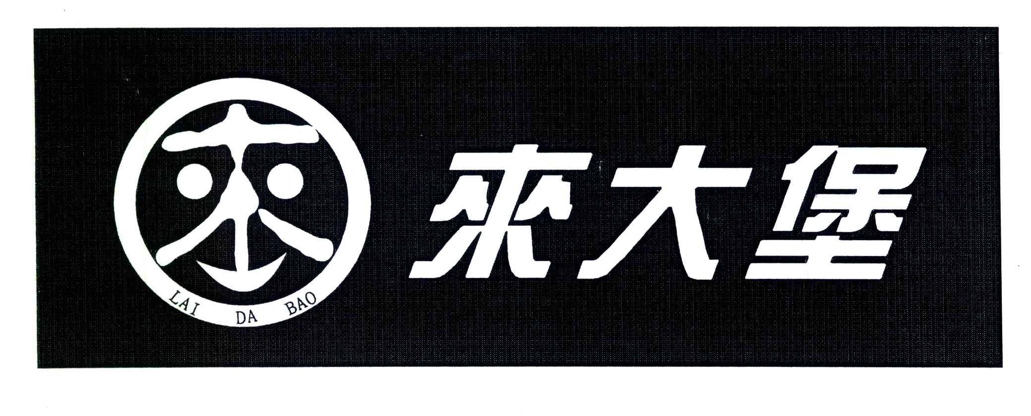 来大堡