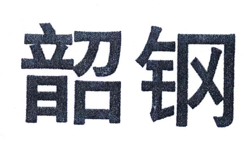 韶钢