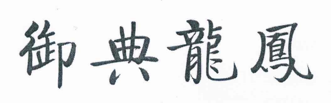 御典龙凤