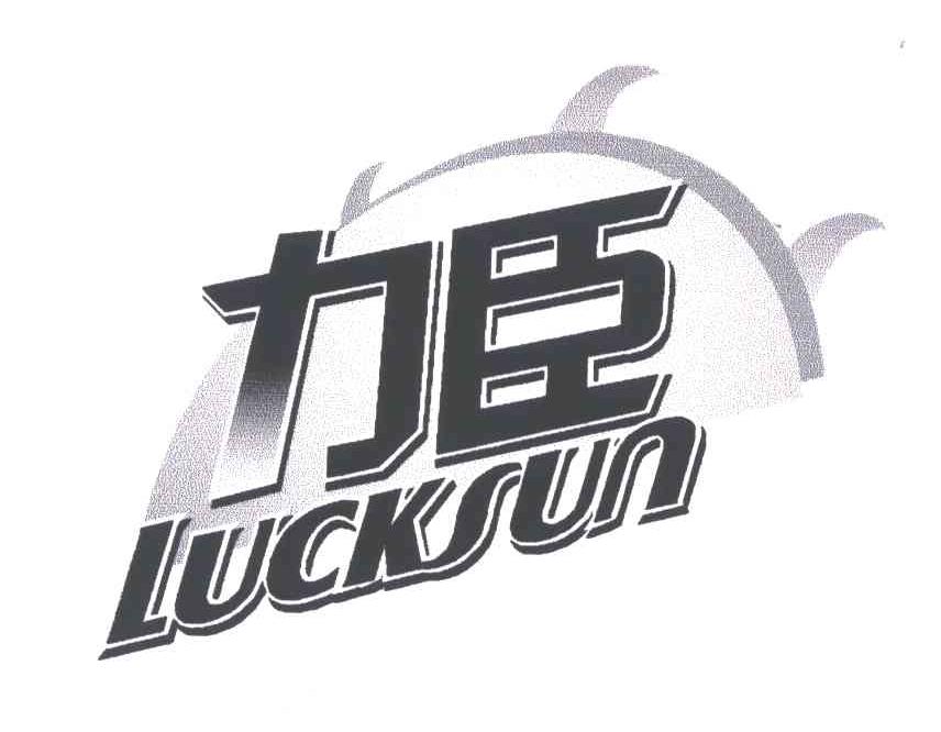 力臣;LUCKSUN