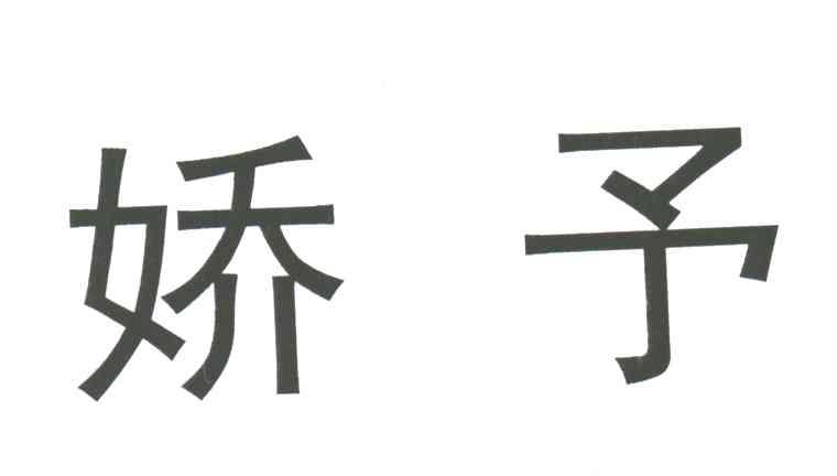 娇予