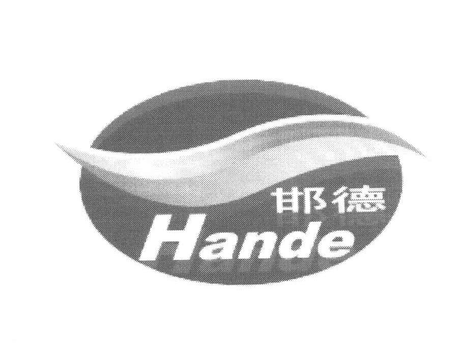 邯德