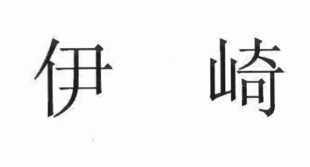 伊崎