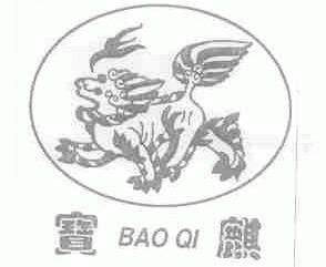 宝麒
