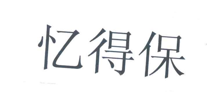 忆得保