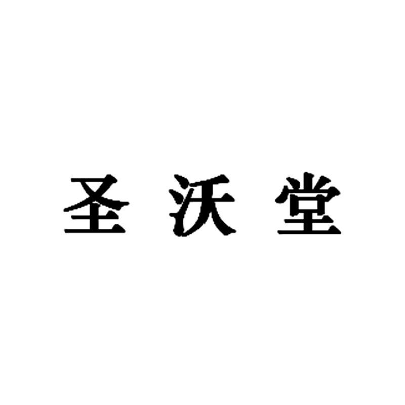 圣沃堂
