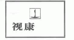 视康