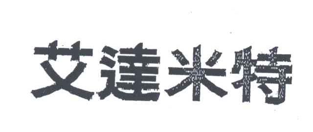 艾达米特
