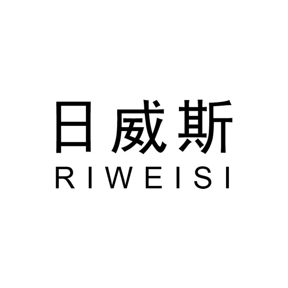 日威斯