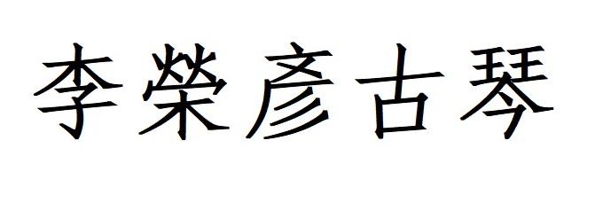 李荣彥古琴