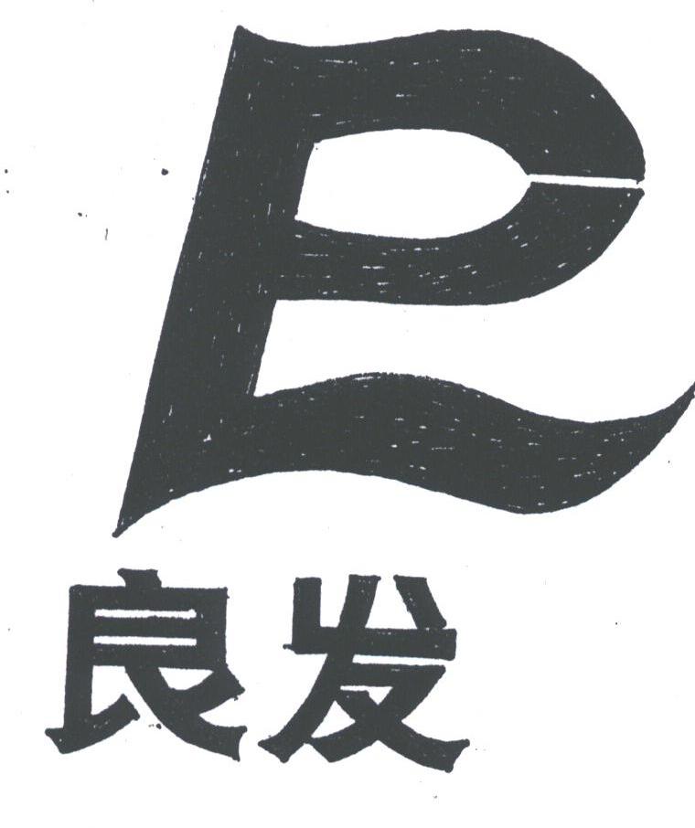 良发