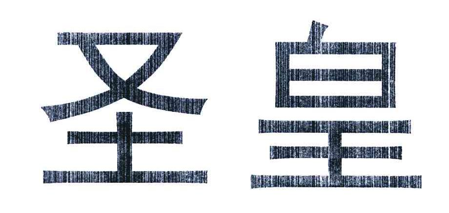 圣皇