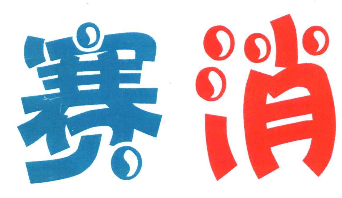 赛消