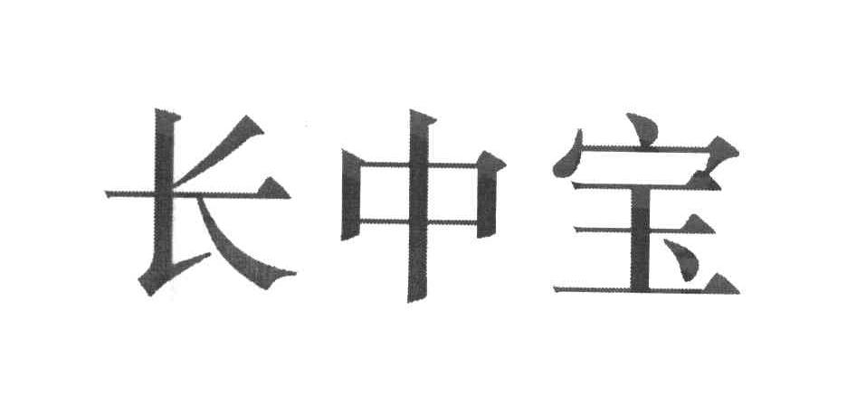 长中宝