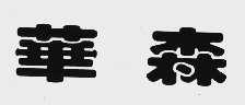 华森