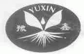 豫鑫