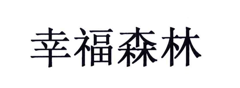 幸福森林