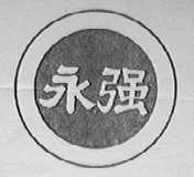 永强