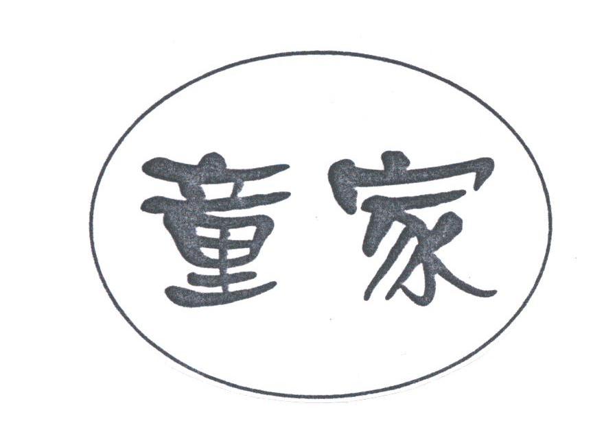 童家