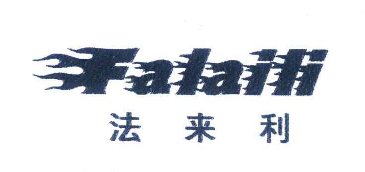 法来利