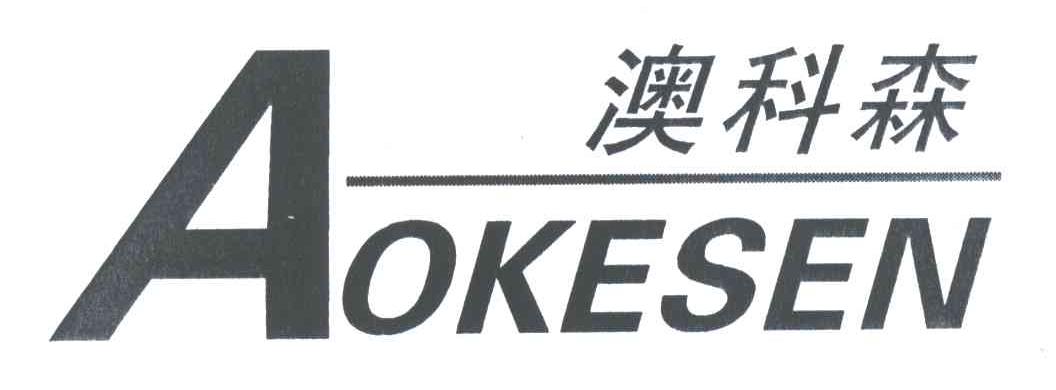 澳科森