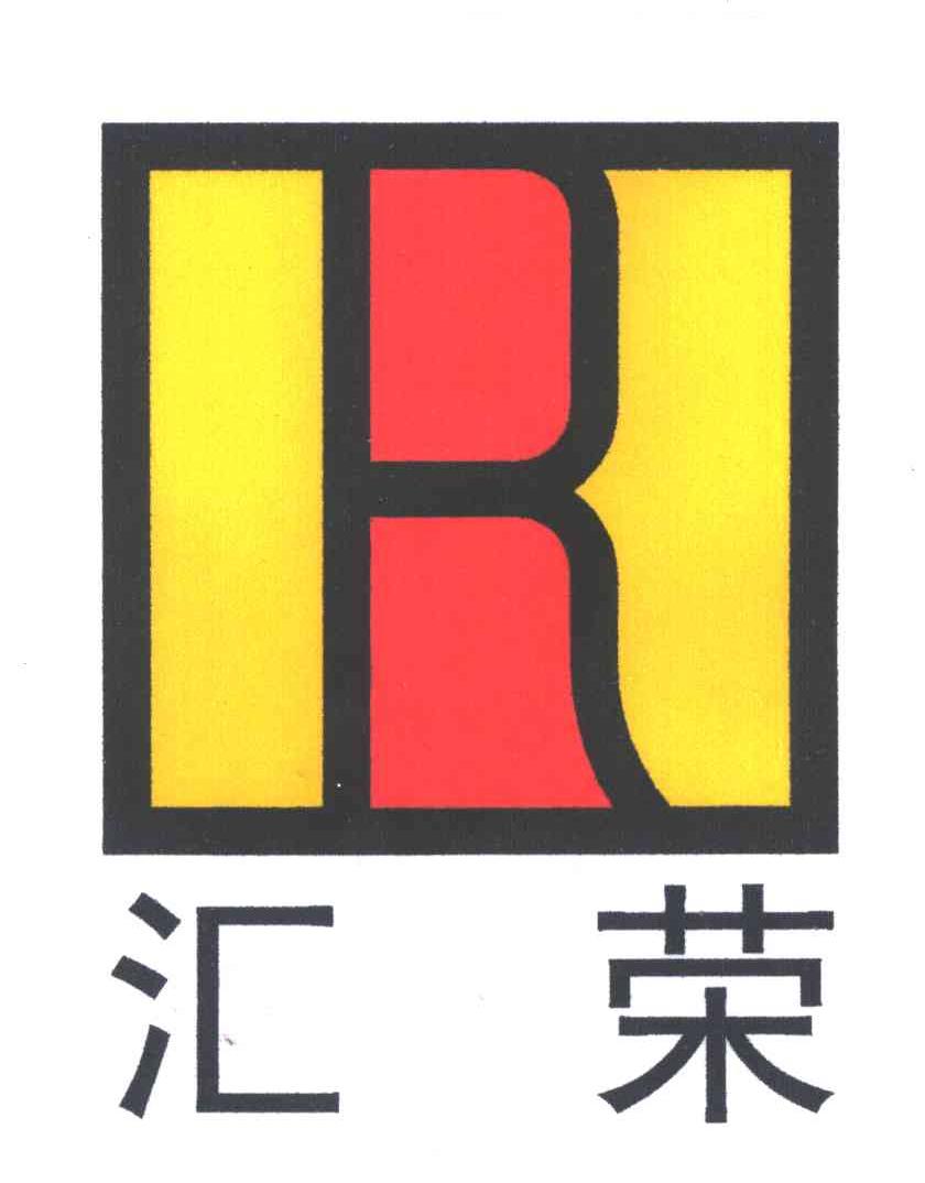 汇荣;R