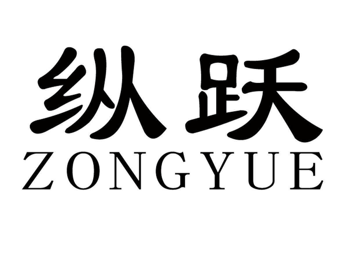 纵跃