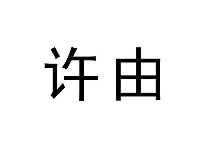 许由
