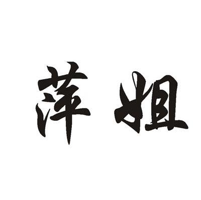 萍姐