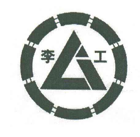 李工