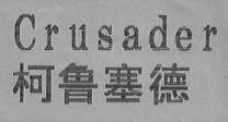柯鲁塞德    CRUSADER