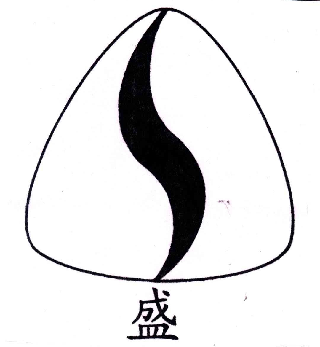 盛