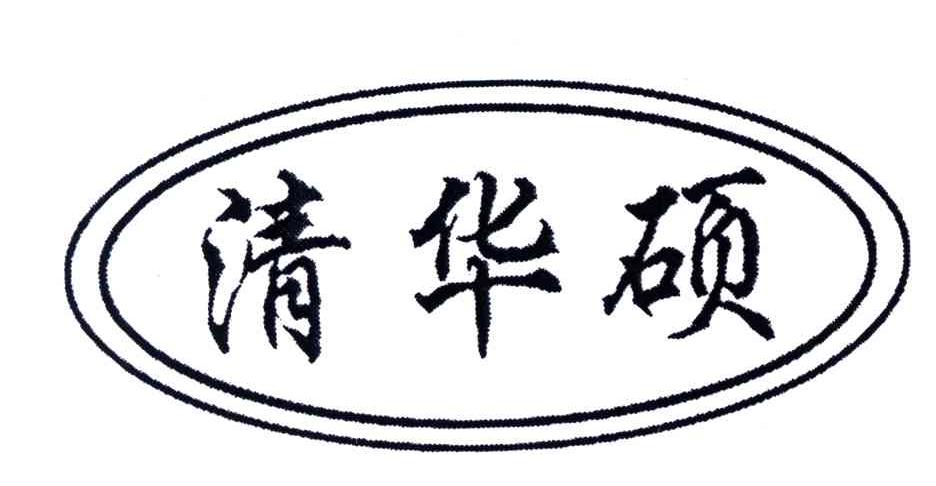 清华硕