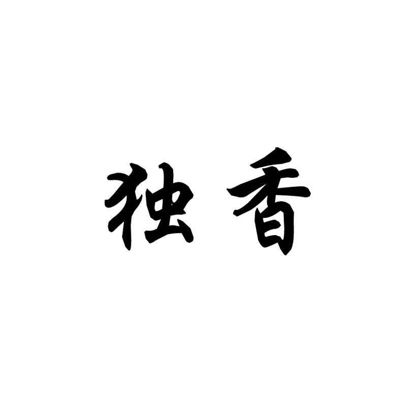 独香