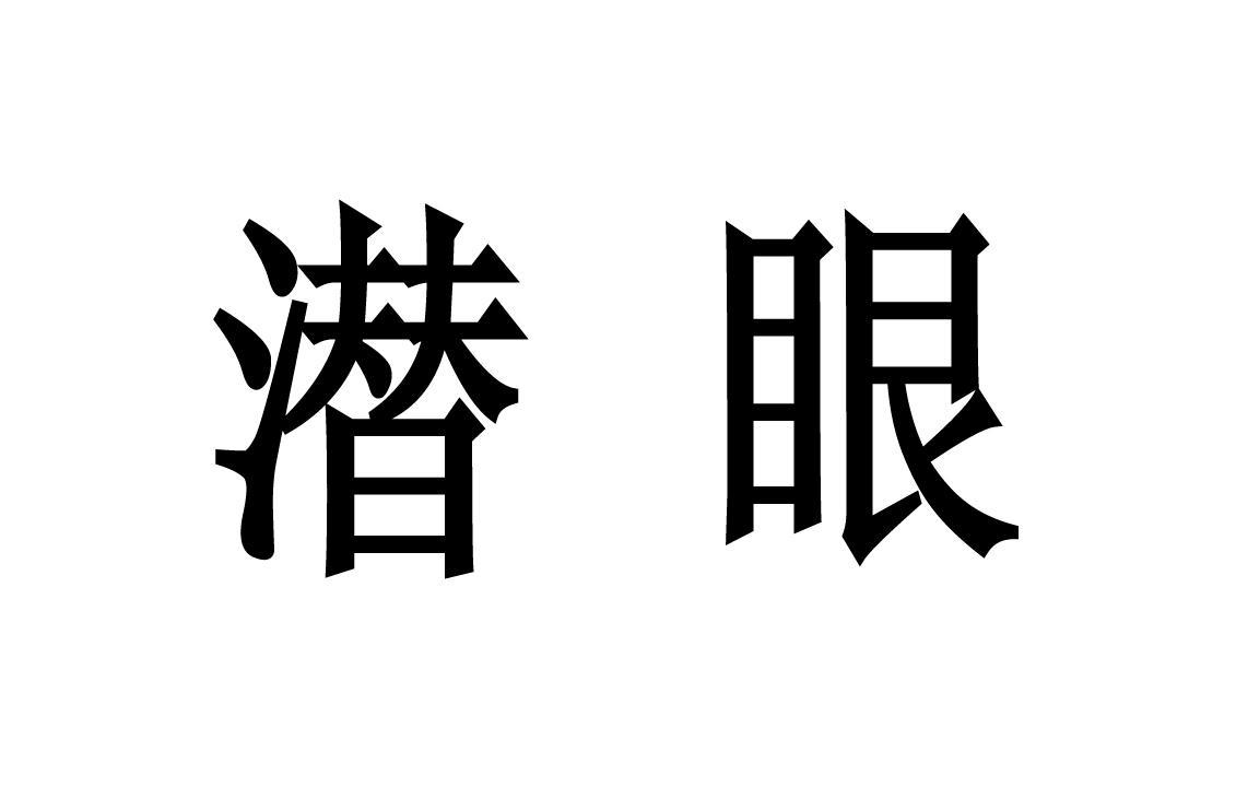 潜眼