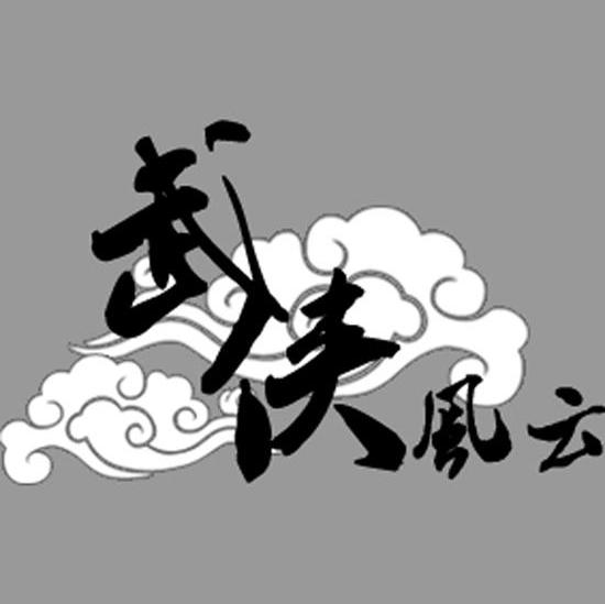 武侠风云