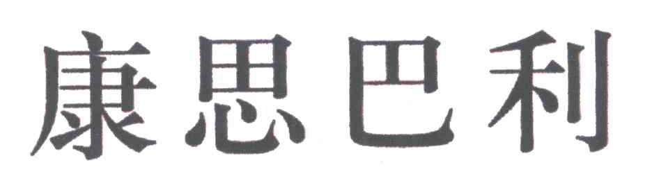 康思巴利