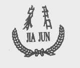 家君